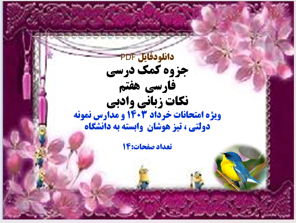 جزوه کمک درسی فارسی  هفتم نکات زبانی وادبی ویژه امتحانات خرداد 1403