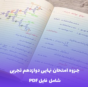 جزوه امتحان نهایی دوازدهم تجربی PDF | تضمین نمره 20 !