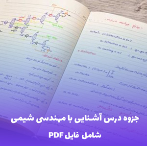 جزوه درس آشنایی با مهندسی شیمی (شامل فایل PDF) | یادگیری آسان و جامع