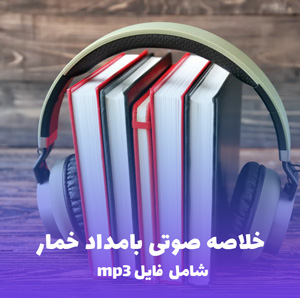 خلاصه صوتی بامداد خمار (MP3) | فتانه حاج سید جوادی