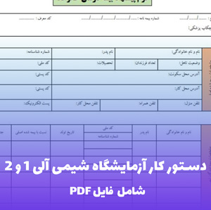 دستور کار آزمایشگاه شیمی آلی 1 و 2 | PDF کامل و کاربردی دانشگاهی