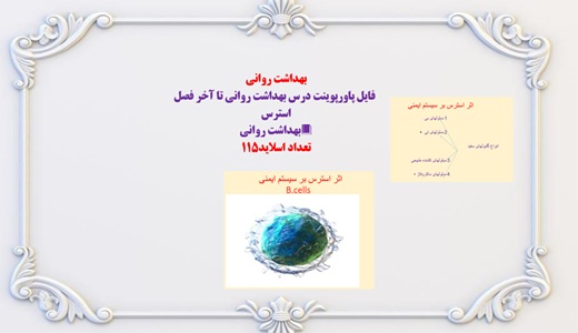فایل پاورپوینت درس بهداشت روانی تا آخر فصل استرس بهداشت روانی تعداد اسلاید115