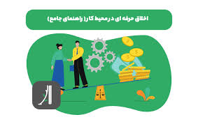 پاورپوینت اخلاق و تعهد کاری (ppt) 20 اسلاید