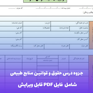 جزوه درس حقوق و قوانین منابع طبیعی فایل PDF | راهنمای جامع و کاربردی