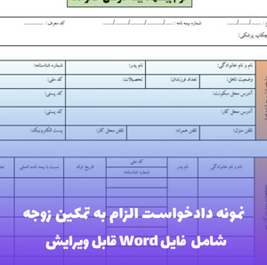 نمونه دادخواست الزام به تمکین زوجه | Word و PDF