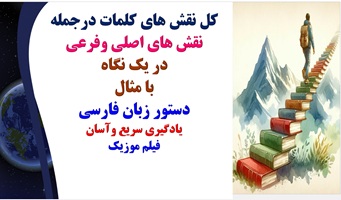 کل نقش های کلمات درجمله نقش های اصلی وفرعی در یک نگاه با مثال دستور زبان فارسی یادگیری سریع وآسان فی