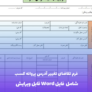 فرم تقاضای تغییر آدرس پروانه کسب | فایل Word و PDF قابل ویرایش