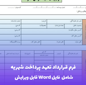 فرم قرارداد تعهد پرداخت شهریه | قالب Word تضمینی برای آموزشگاه ها و والدین