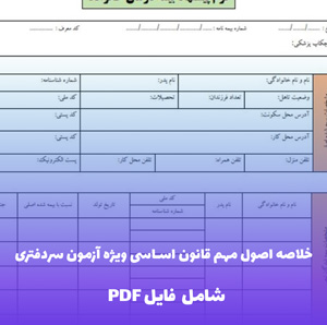 خلاصه اصول مهم قانون اساسی ویژه آزمون سردفتری فایل PDF | جمع بندی طلایی