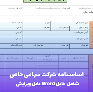 اساسنامه شرکت سهامی خاص | فایل Word و PDF قابل ویرایش