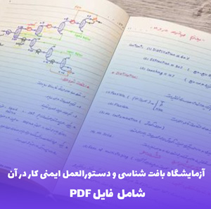 جزوه آزمایشگاه بافت شناسی و دستورالعمل ایمنی کار در آن | راهنمای کامل و کاربردی