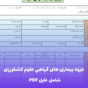 جزوه بیماری های گیاهی علوم کشاورزی | PDF جامع و کامل دانشگاهی