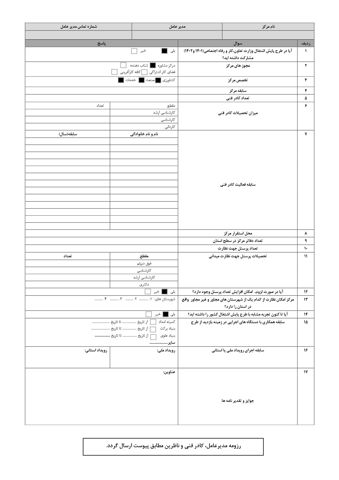 فرم پایش اشتغال وزارت کار | پرسشنامه خوداظهاری