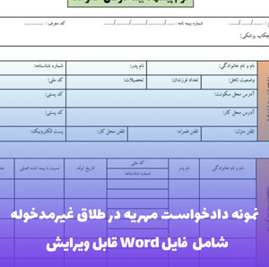 نمونه دادخواست مهریه در طلاق غیرمدخوله | فایل Word و PDF قابل ویرایش