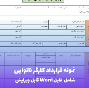 نمونه قرارداد کارگر نانوایی | قالب Word استاندارد و قانونی
