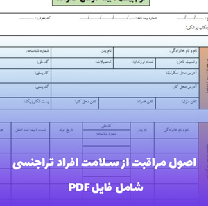 اصول مراقبت از سلامت افراد تراجنسی فایل PDF | راهنمای جامع