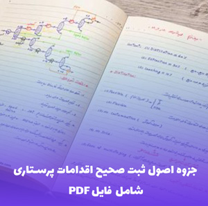 جزوه اصول ثبت صحیح اقدامات پرستاری PDF | راهنمای جامع و کاربردی