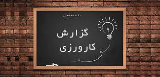 پاورپوینت کد گذاری روایت ها و تجربه شخصی در گزارش کارورزی