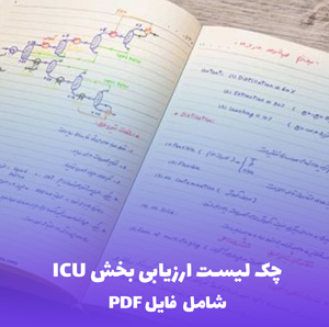 چک لیست ارزیابی بخش ICU (شامل فایل PDF) | ابزار جامع