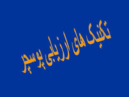 پاورپوینت تکنیک های ارزیابی پوسچر (ppt) 45 اسلاید