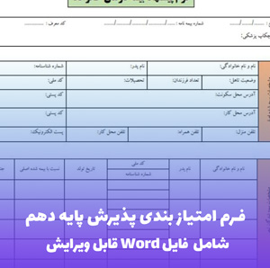 فرم امتیاز بندی پذیرش پایه دهم | فایل Word و PDF قابل ویرایش