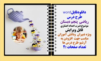 طرح درس ریاضی  پنجم دبستان موضوع:ضرب اعداد اعشاری